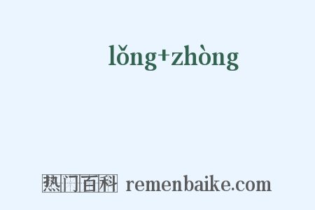 儱偅是什么意思的图片